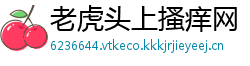 老虎头上搔痒网